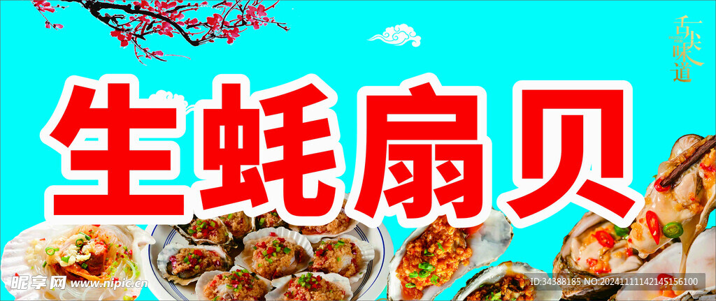 生蚝扇贝