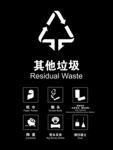 其他垃圾