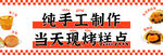 现烤糕点