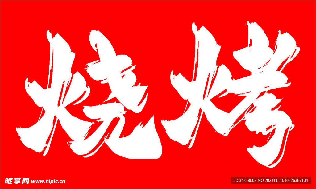 东北特色烧烤