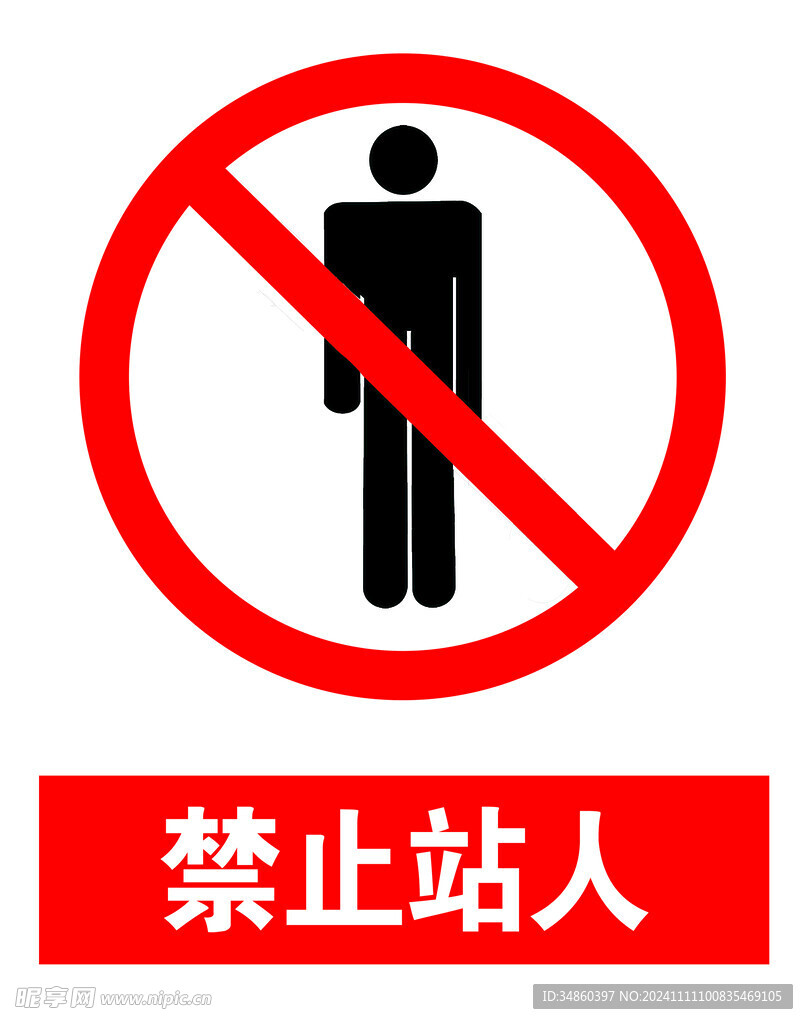 禁止站人