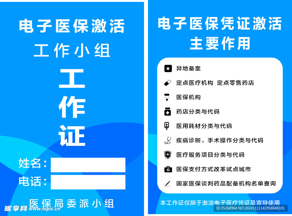 电子医保激活工作证
