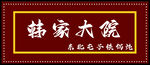 铁锅炖