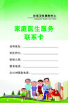 家庭医生联系卡