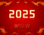 2025年蛇年大吉