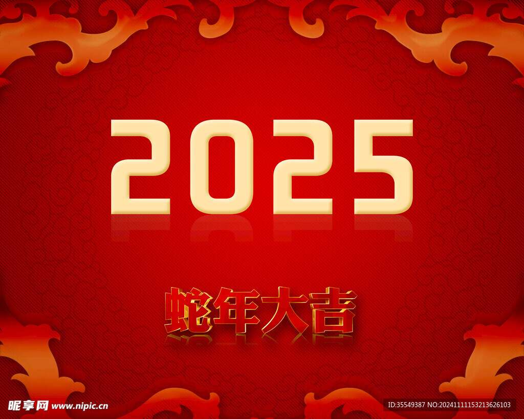 2025年蛇年大吉