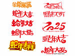 蛇年艺术字