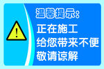 正在施工 温馨提示图片