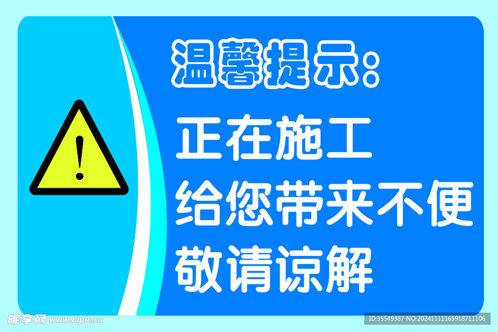 正在施工 温馨提示图片