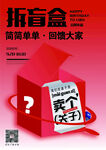 拆盲盒