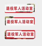 退役军人活动室门牌