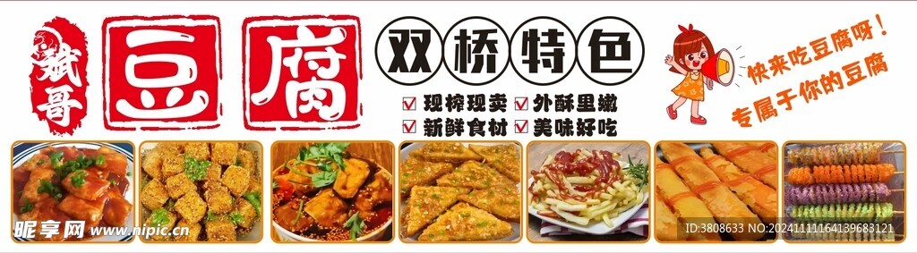 特色豆腐