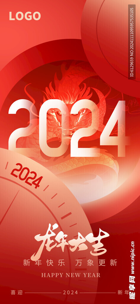 2024新年海报