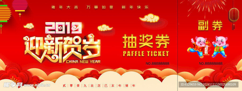 年会抽奖券