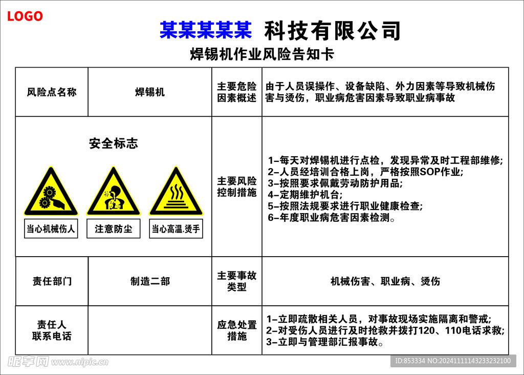 焊锡机作业风险告知卡