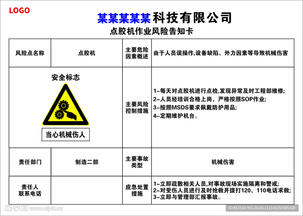 点胶机作业风险告知卡