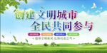 创建文明城市