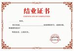 结业证书