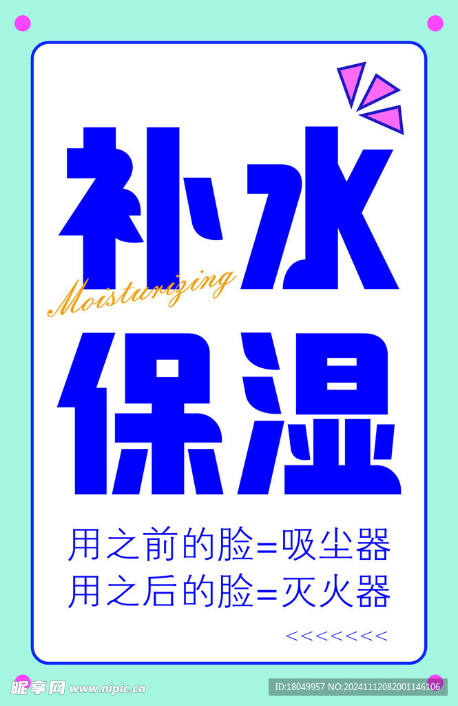 补水保湿超市牌