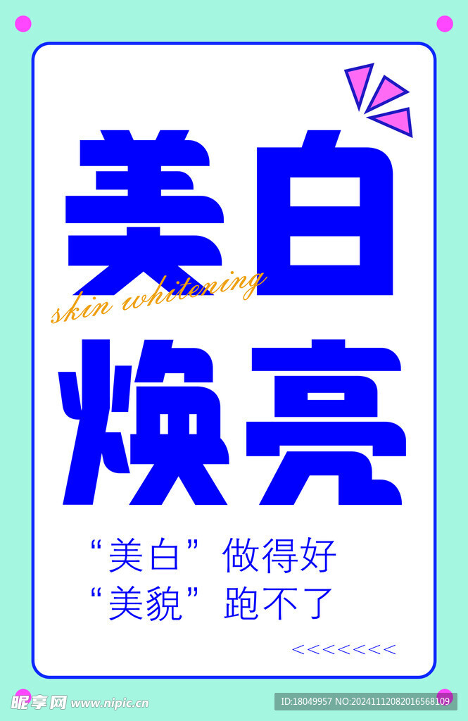 美白焕亮面膜超市牌