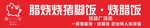 隆江猪脚饭门头