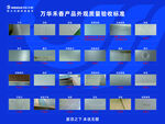板材验收标准展板