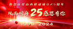 25周年庆