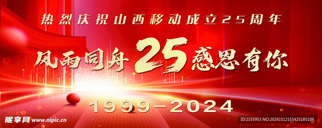 25周年庆