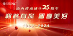 25周年
