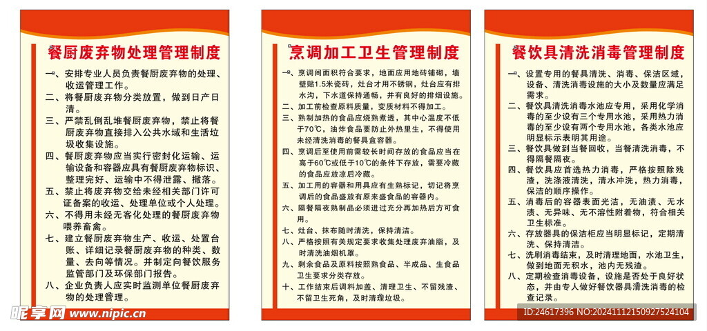 食品规章制度