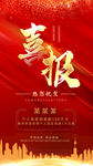 喜报  
