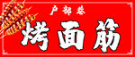 烤面筋