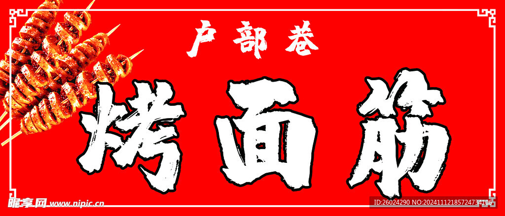 烤面筋