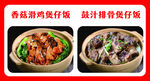 香菇滑鸡煲仔饭 鼓汁排骨煲仔饭