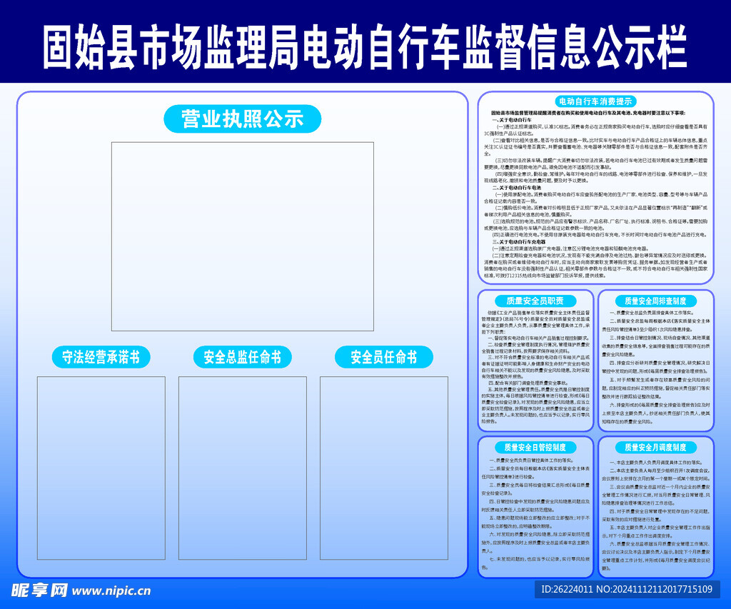 电动自行车监督信息公示栏