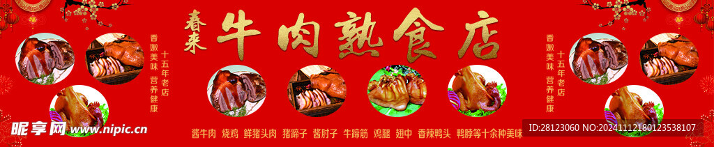 牛肉熟食店