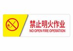 禁止明火作业