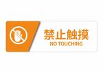 禁止触摸