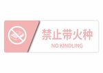 禁止带火种
