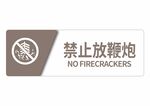 禁止放鞭炮