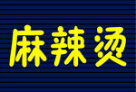 麻辣烫门头
