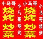 烧烤 炒菜