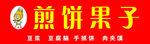 煎饼果子门头