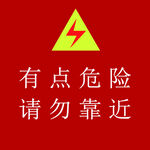 危险标识