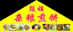 杂粮煎饼