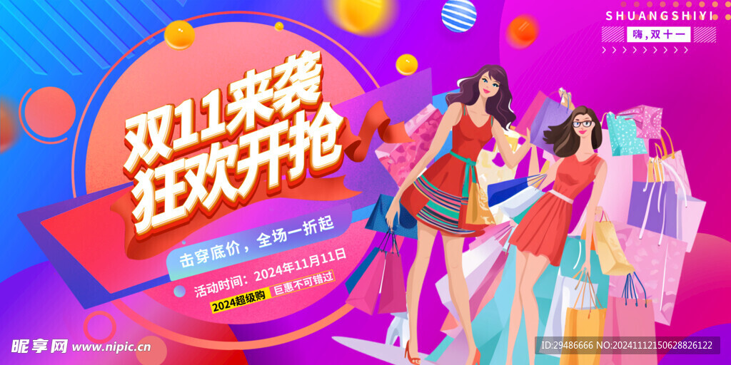 双11来袭  狂欢开抢