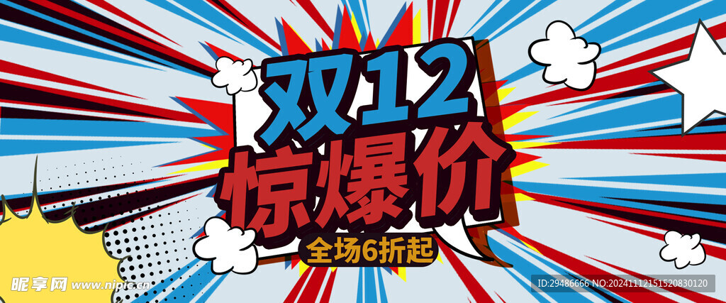 双12惊爆价