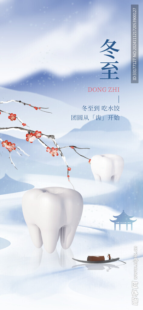 冬至牙科海报