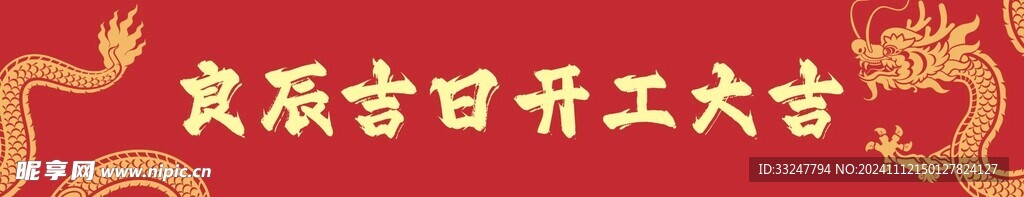 开工大吉条幅