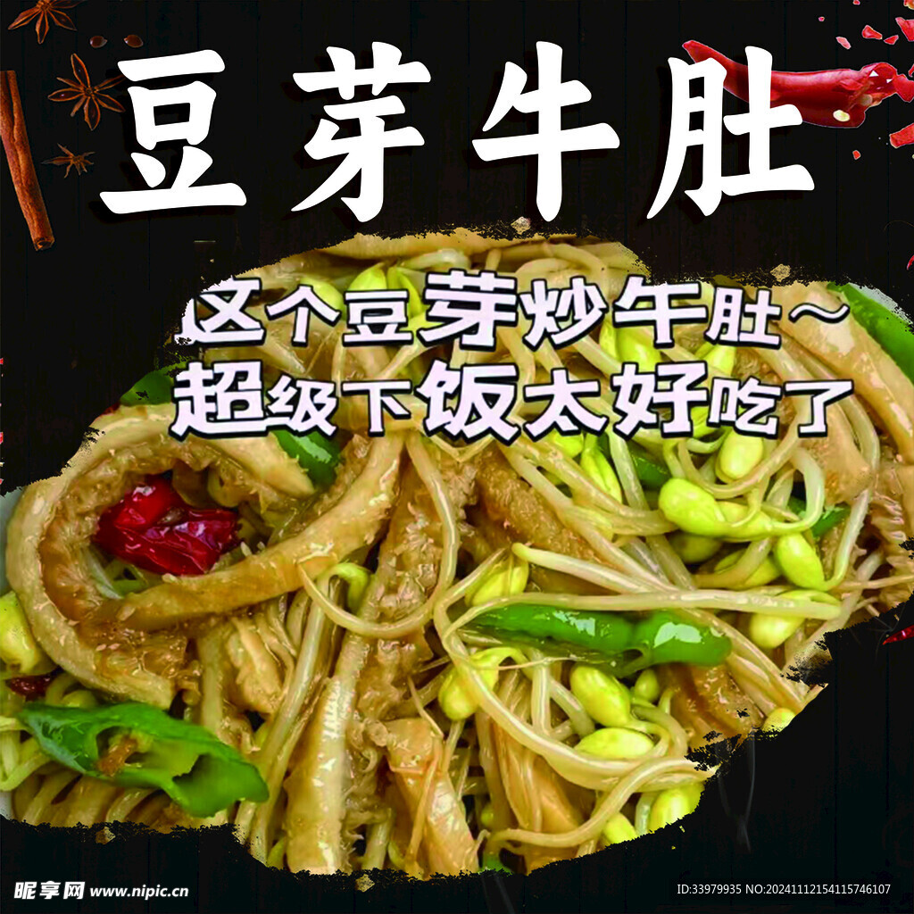 豆芽牛肚